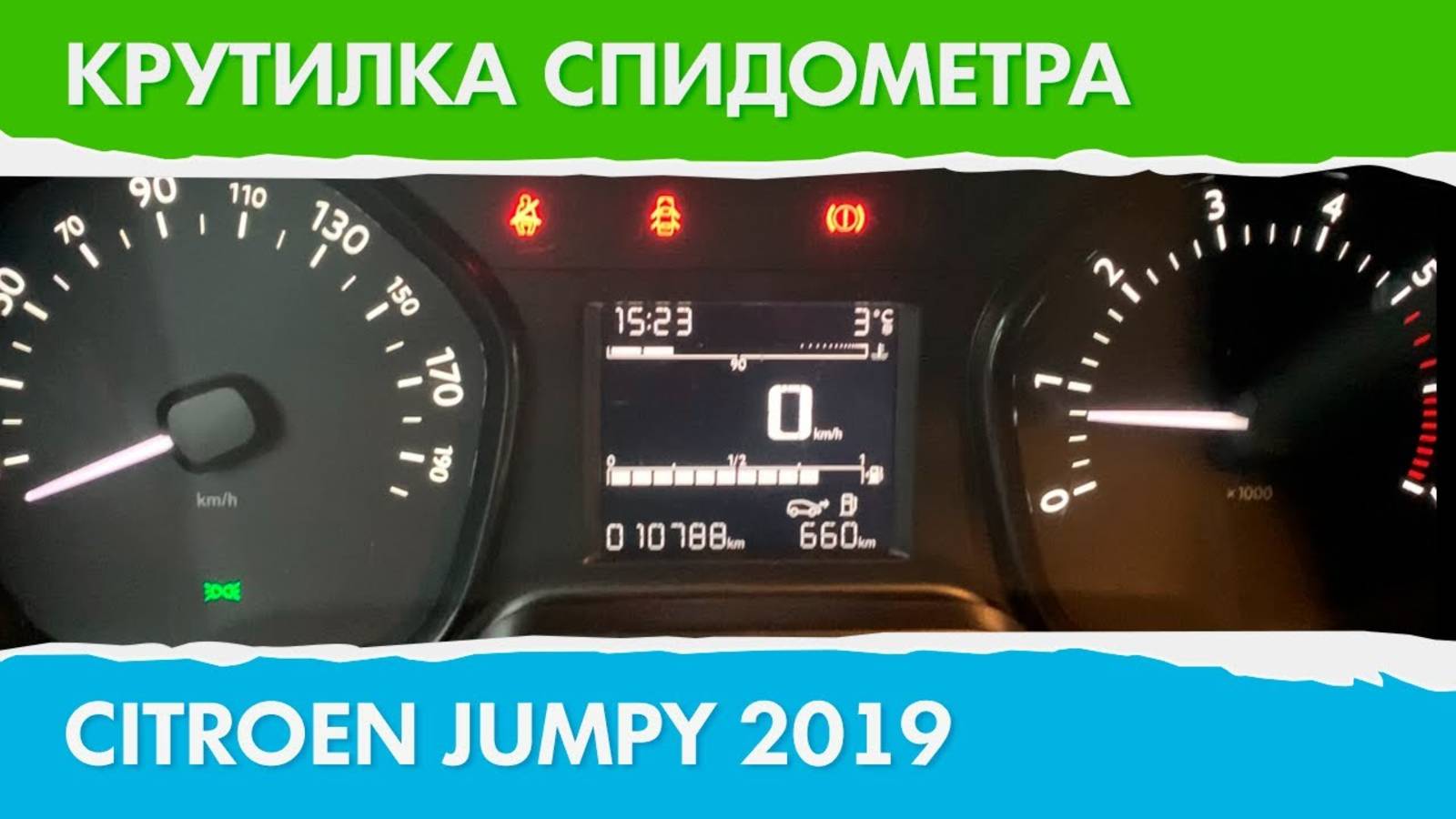 Крутилка, подмотка спидометра Ситроен Джампи 2019