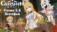 Сокровище из сокровищ / ролик из Задание легенд Эскофье / 5.6 Genshin Impact