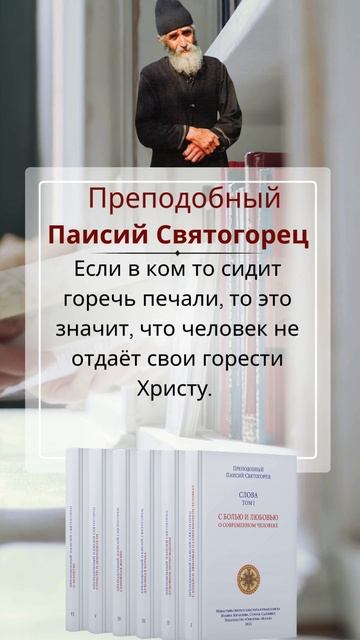Отдай свою печаль Христу — и найдёшь утешение. Не держи горечь в сердце! | Святой старец Паисий