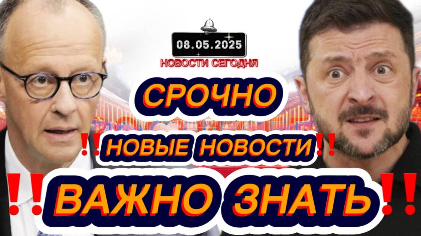 СРОЧНО‼️Новости Сегодня На 08.05.2025 Главные новости сегодня свежие и последние новости мира России