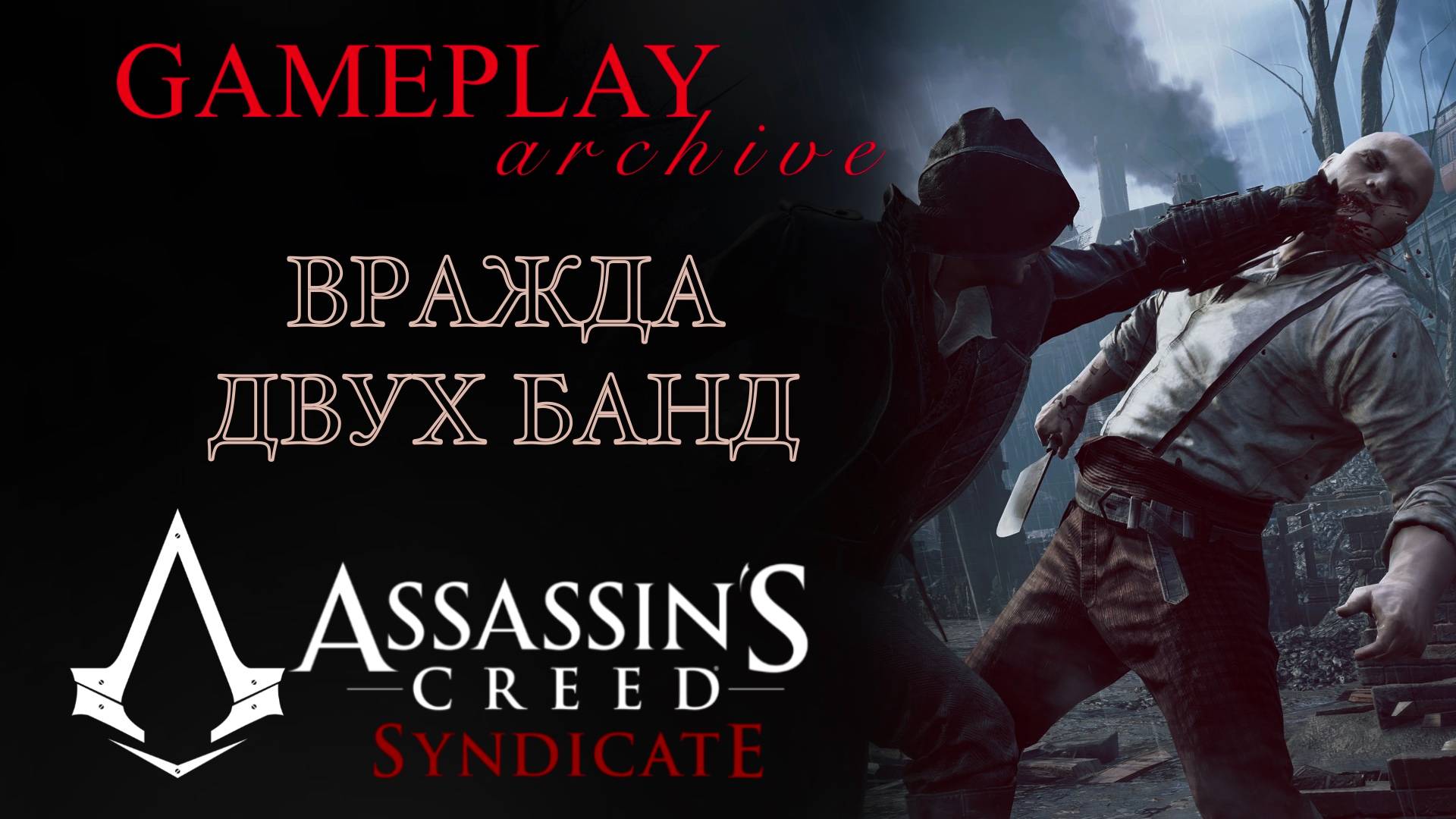БУРЛЯЩИЙ ЛОНДОН - ♠️ Assassin's Creed Syndicate - #2