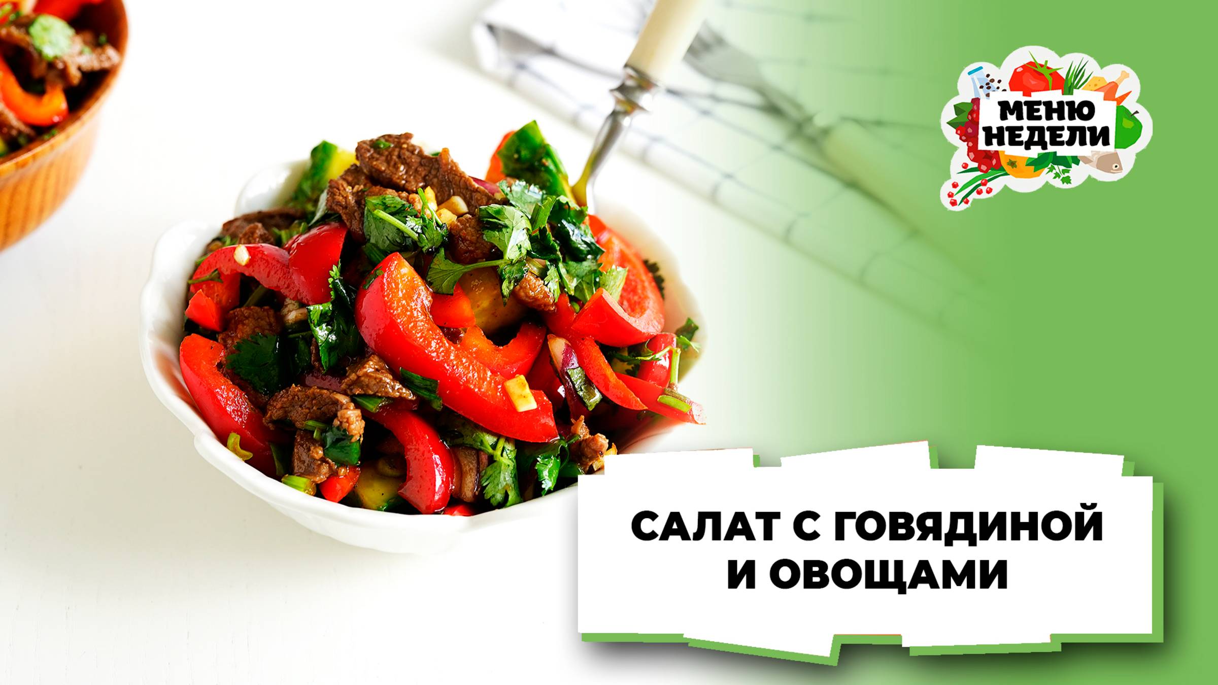 💥Салат с говядиной и овощами | Меню недели | Кулинарная школа