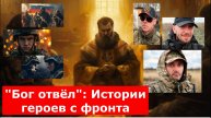 "Бог отвёл": Истории героев с фронта, чудом выживших под вражеским огнём