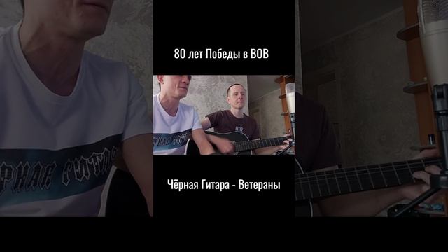 Чёрная Гитара - Ветераны