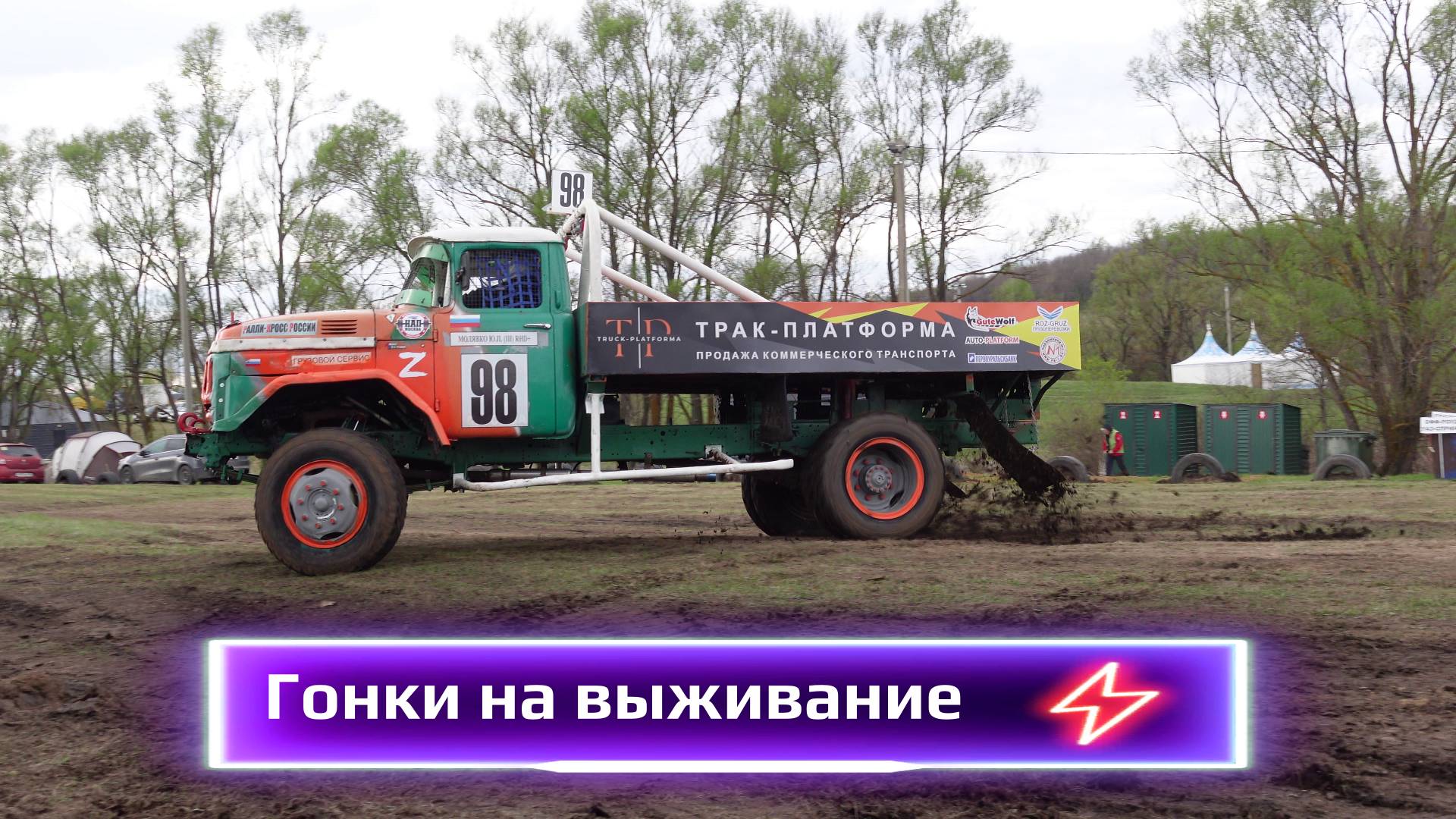 ГОНКИ НА ВЫЖИВАНИЕ ЗИЛ DAF VOLVO SCANIA MERCEDES