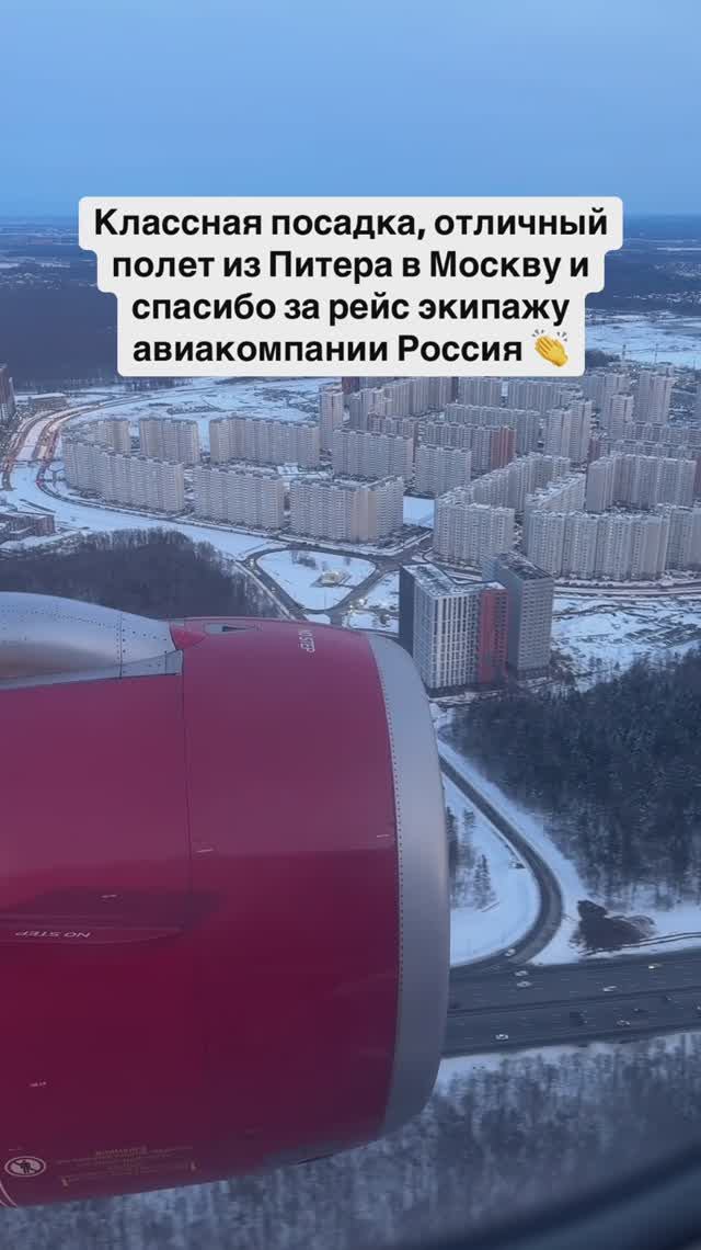 Классная посадка, отличный полет из Питера в Москву и спасибо за рейс экипажу авиакомпании Россия 👏