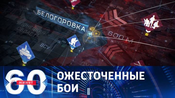 Эфир от 08.05.2025 60 минут сегодняшний выпуск в HDbjxhbc качестве