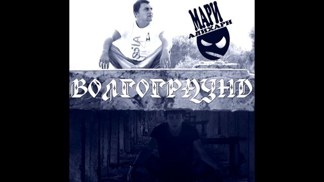 МариАлихари - альбом "Волгограунд"(лейбл 100PRO)