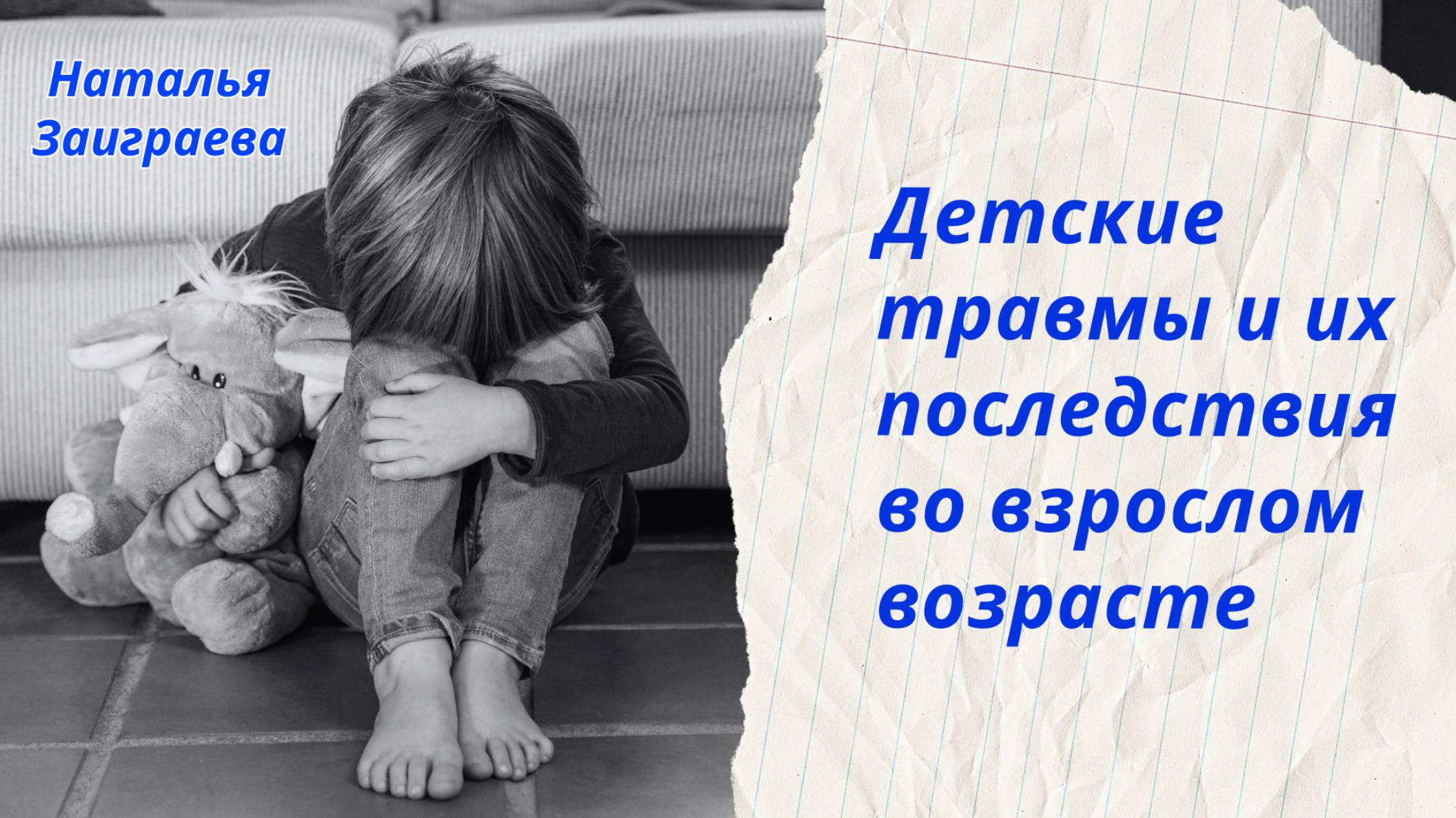 Детские травмы и их последствия во взрослом возрасте