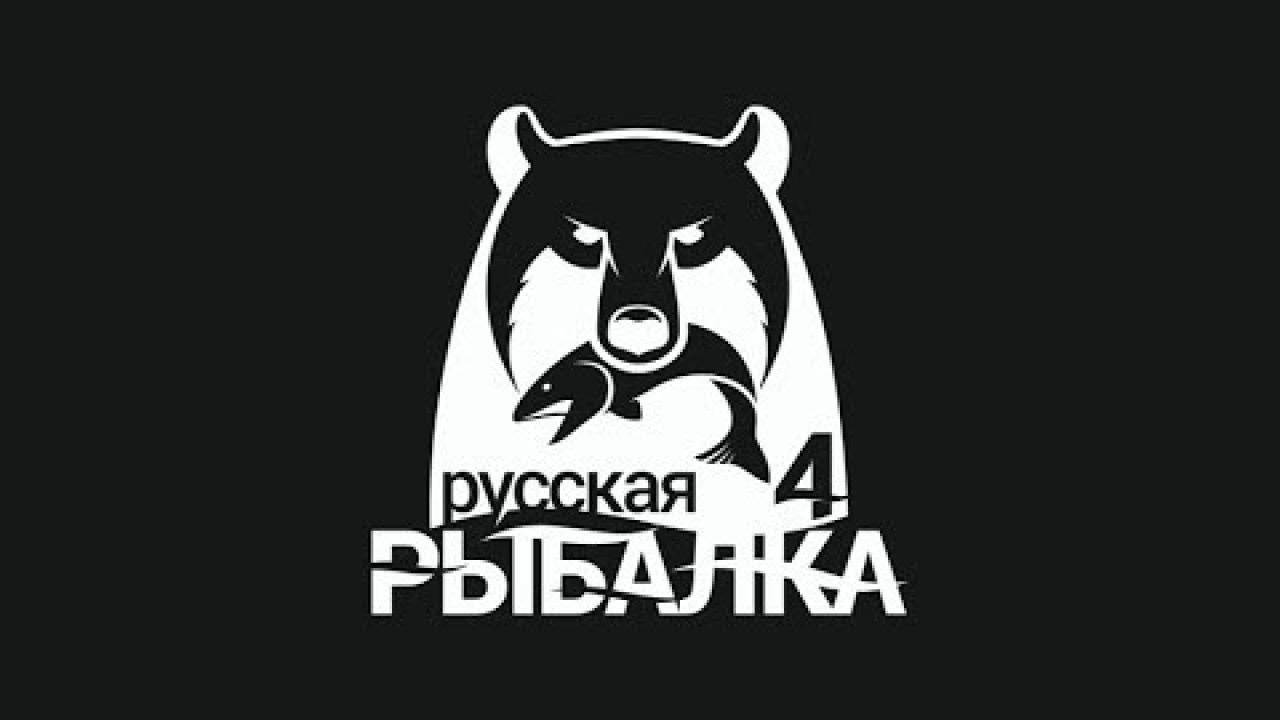 Русская Рыбалка 4 / Рыбачу в тихую сижу