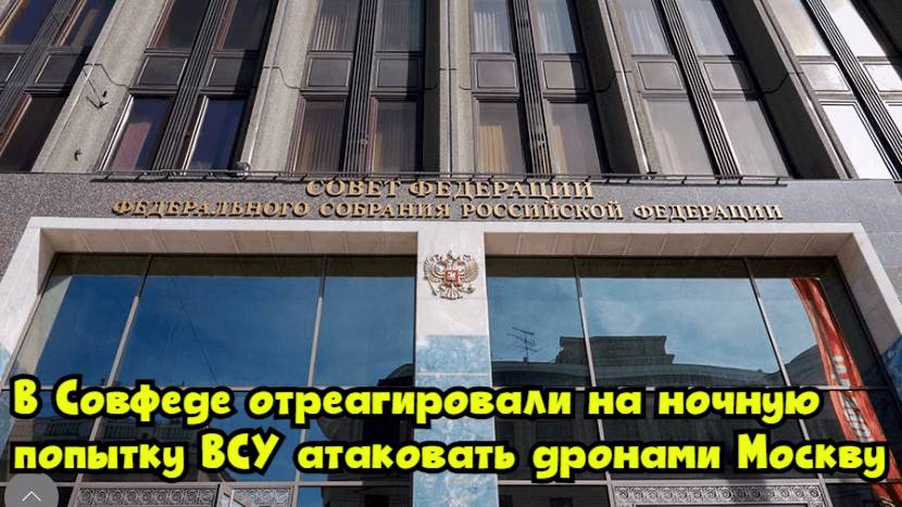 В Совфеде отреагировали на ночную попытку ВСУ атаковать дронами Москву