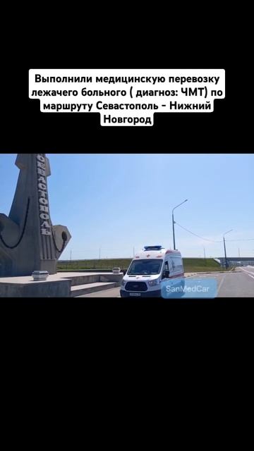 Перевозка лежачего больного Севастополь - Нижний Новгород #севастополь #перевозкабольных #нижний
