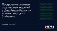 тНавигатор 1-я Серия Вебинаров 2025 | 04 Построение сложных структурных моделей в тНавигатор