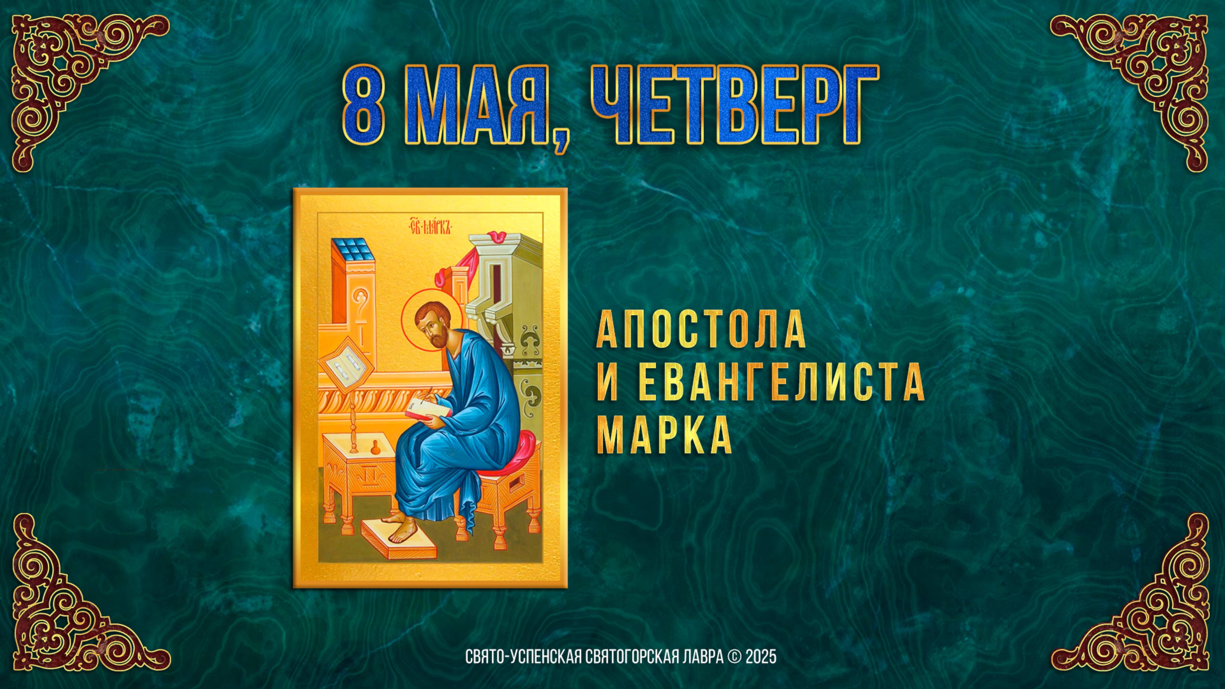 Апостола и евангелиста Марка. 8 мая 2025 г. Православный мультимедийный календарь