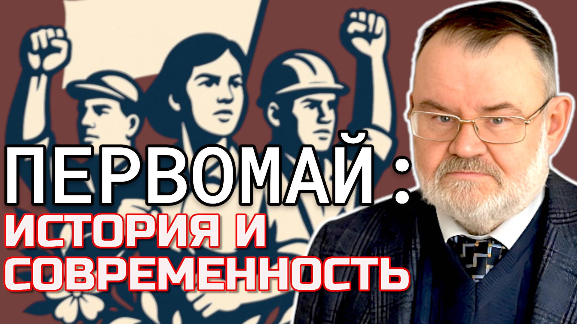 ИСТОРИЯ ПЕРВОМАЯ: Борьба Трудящихся за Свои Права | Олег ХЛОБУСТОВ