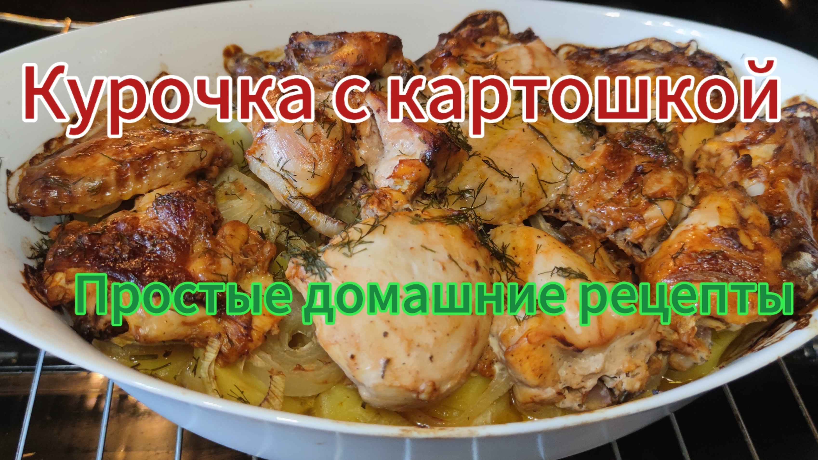 Курица с картошкой в духовке. Простые домашние рецепты