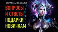Вопросы и ответы, подарки новичкам MMORPG Lost Ark (Лост Арк)