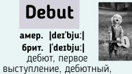 Слова с разным произношением в британском и американском английском👉debut