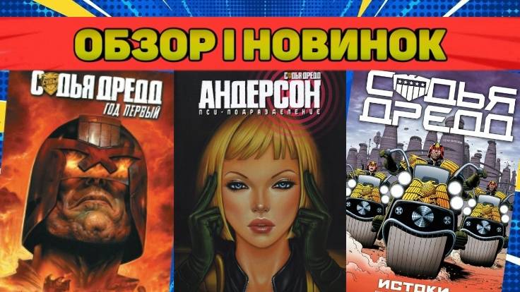 Обзор Новинок I  Закон есть Закон