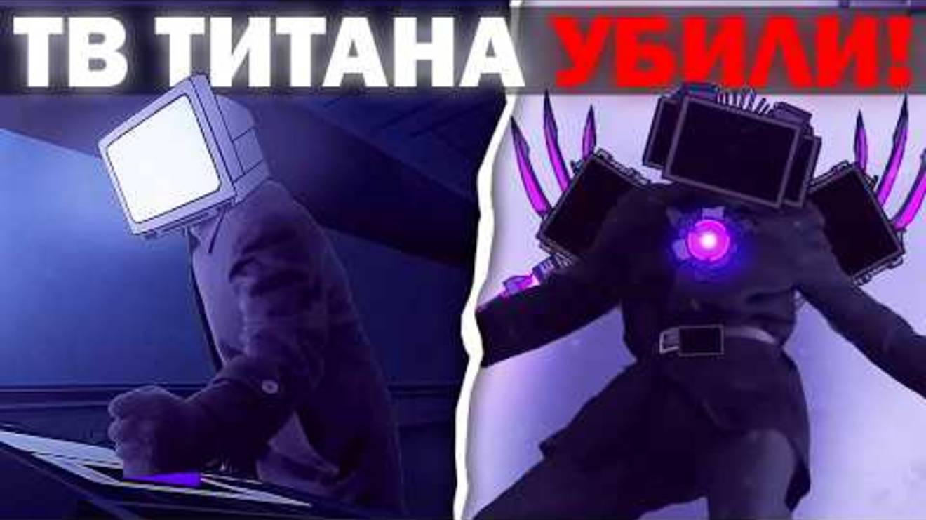 ТВ МЕНЫ ПРЕДАЛИ ТИТАНА ? | Сюжет The Skibidi Saga - Season 03 ( @LigleyBestSkibidi )