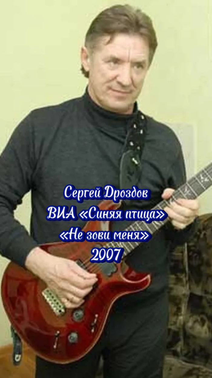 СЕРГЕЙ ДРОЗДОВ - «НЕ ЗОВИ МЕНЯ»