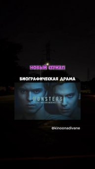 🎬Монстры: История братьев Менендес (драма/триллер/уж?
