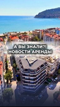 📑 А ты знал, как теперь можно оформить контракт аренды квартиры в Турции. Новость аренды