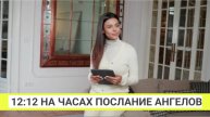 Что означает 12:12 на часах? Ангельская нумерология 12:12 почему я вижу 12:12 каждый день?