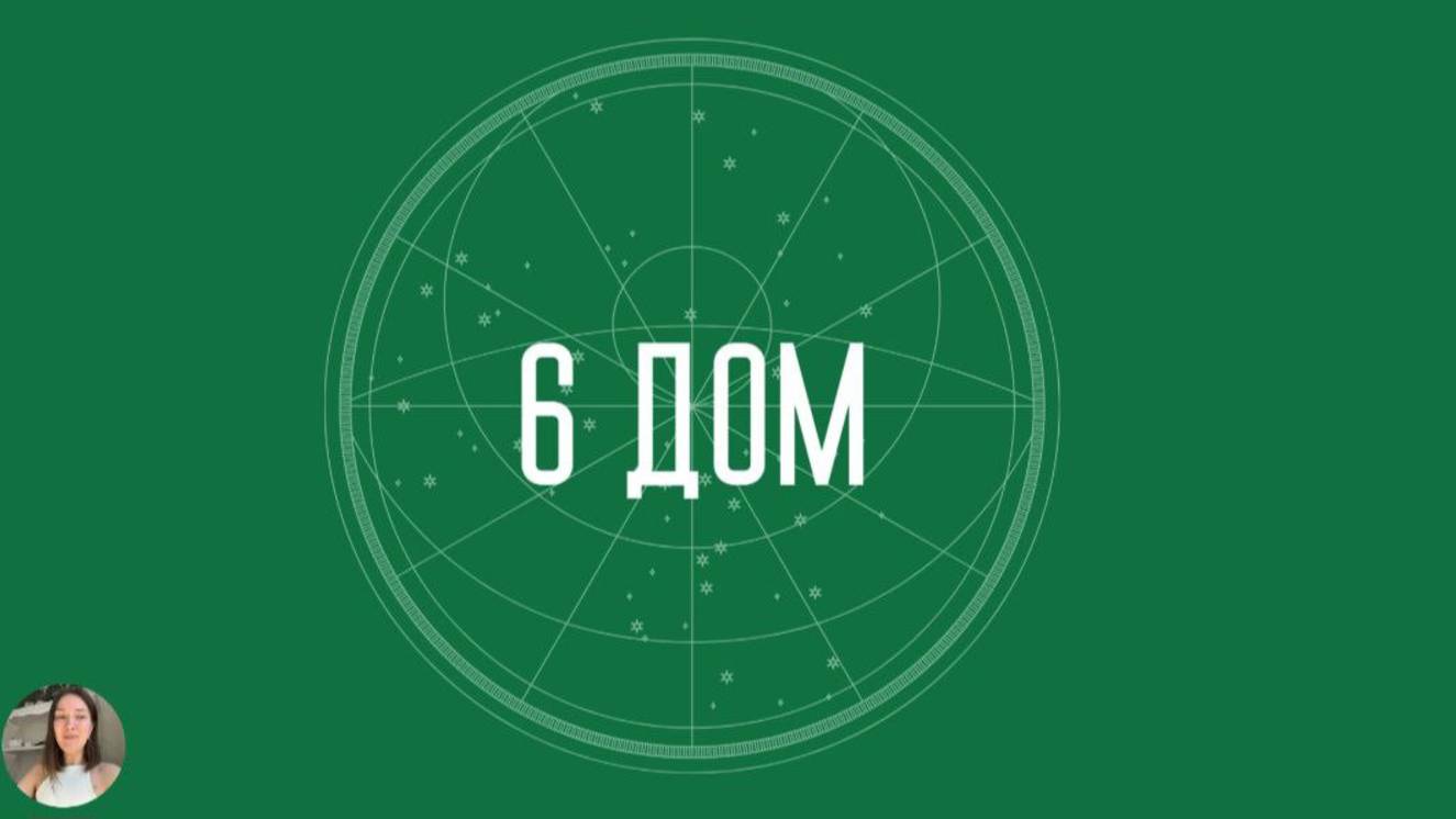 6 Дом 2