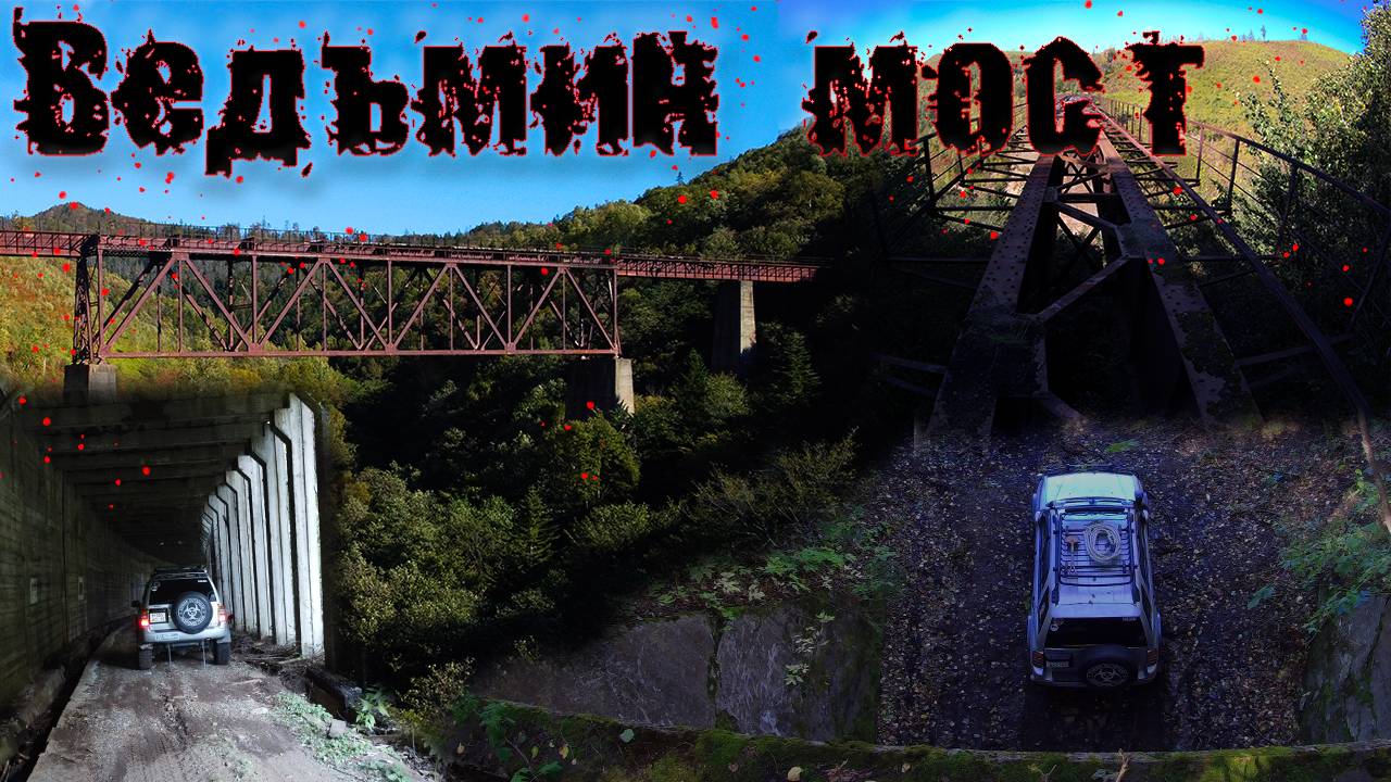 Ведьмин мост, дорога через село Чапланово | Холмский район, Сахалин 2022