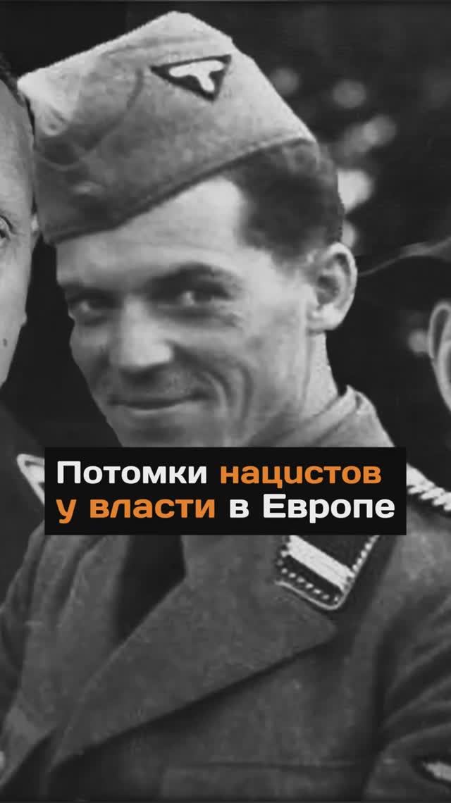 Потомки нaцucтов у власти в Европе