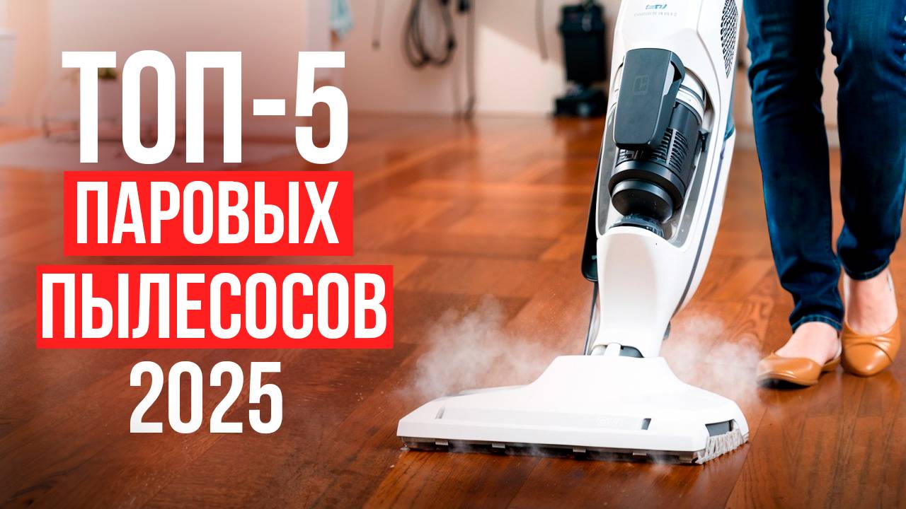 Лучшие бюджетные паровые пылесосы. Рейтинг вертикальных пылесосов в 2025 году!