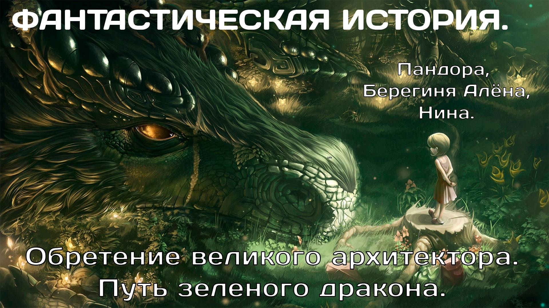 Обретение Великого Архитектора. Путь зелёногодракона. Пандора, Алёна, Нина.