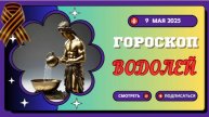 ♒ ВОДОЛЕЙ: ГОРОСКОП НА СЕГОДНЯ 9 МАЯ 2025 — ГЕНИАЛЬНАЯ ИДЕЯ ПЕРЕВЕРНЁТ ВАШУ РЕАЛЬНОСТЬ!