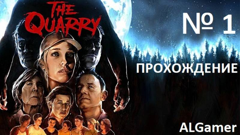 № 1 THE QUARRY(КАРЬЕР) ИНТЕРАКТИВНОЕ КИНЦО ПОДОШЛО!!! ПРОХОЖДЕНИЕ