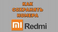 Как сохранять номера на Редми