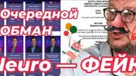 НЕЙРОМОШЕННИК придумал себе компанию NeuroUSA! Сказка о Neuro: Фридман лепит “компании” из воздуха!