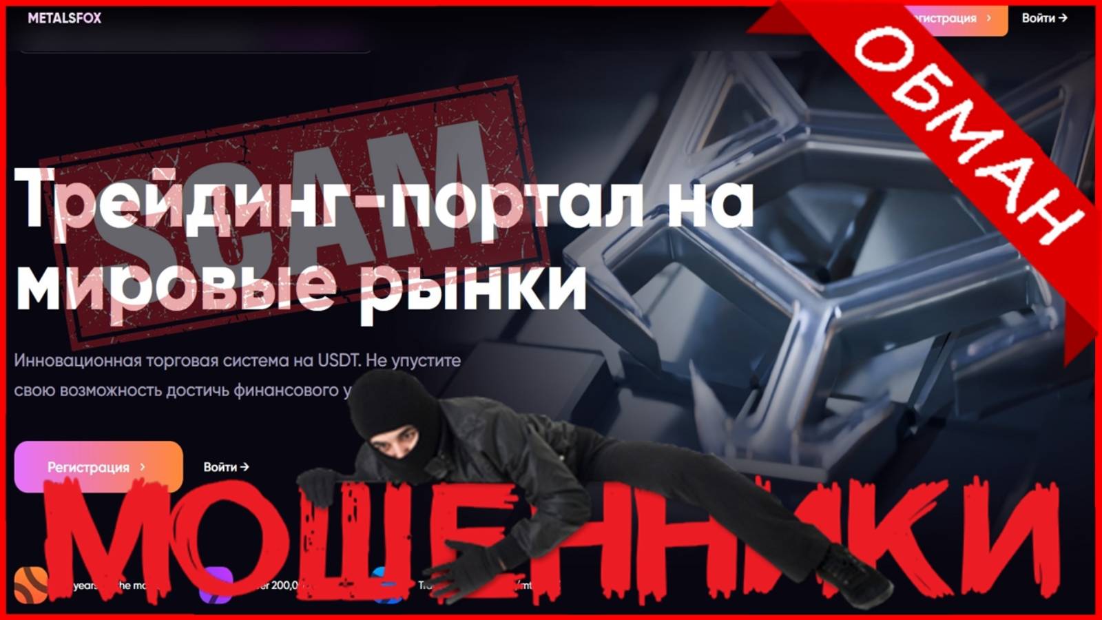 Metalsfox (metalsfox.com, app.metalsfox.com) — ОТЗЫВЫ О САЙТЕ? Мошенник, обман?!