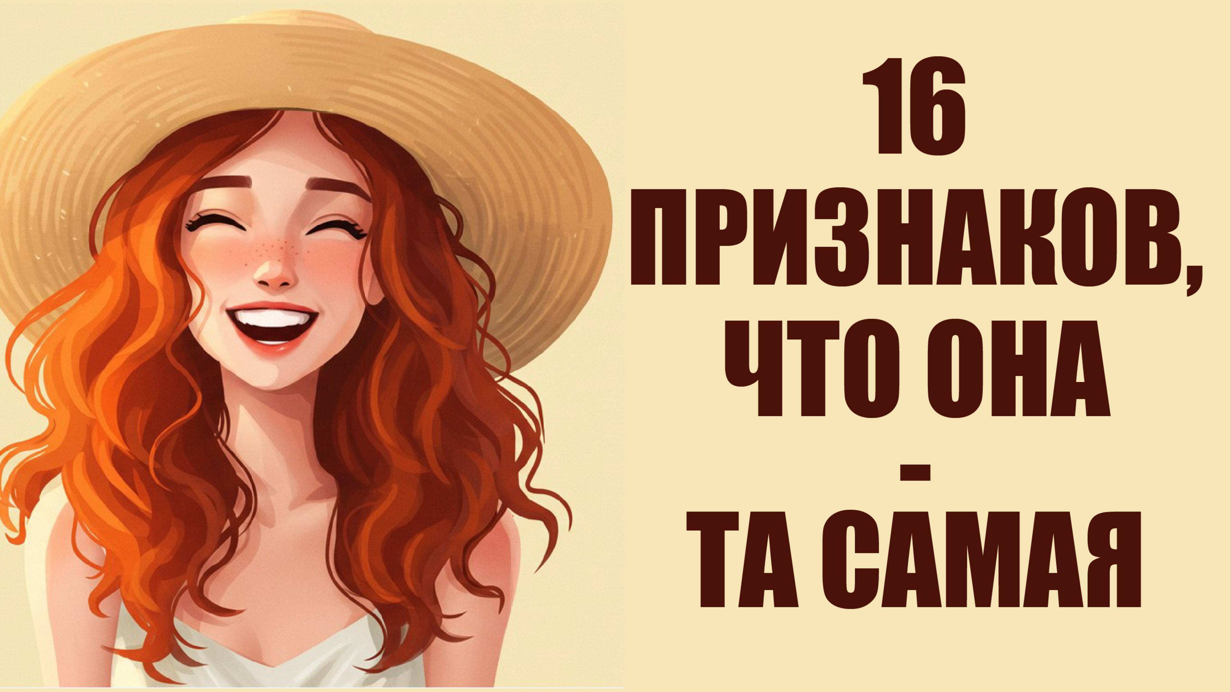 16 признаков, что она та самая 💍❤️ Женщина, которую нельзя отпускать 👑 | Психология отношений