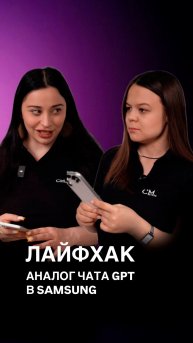 Аналог чата GPT в твоем Samsung 🔥