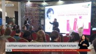 Алматыда «Алтын адам» мұрасын әлемге танытқан ғалымн?
