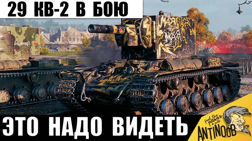 29 КВ-2 в Одном Бою! Точно случай 1 на 1 000 000! Такого еще не было.