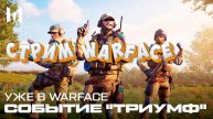 WARFACE! СТРИМ ИГРАЕМ НА ИВЕНТЕ ТРИУМФ!