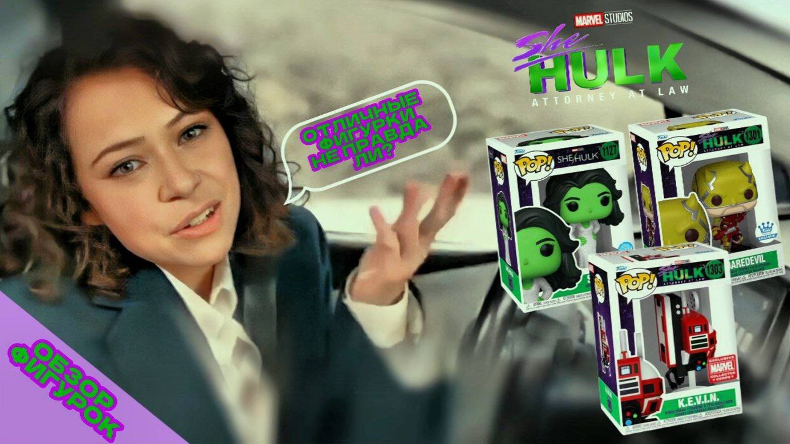 ЖЕНЩИНА-ХАЛК от FUNKO / Обзор фигурок по сериалу | Вселенная MARVEL!