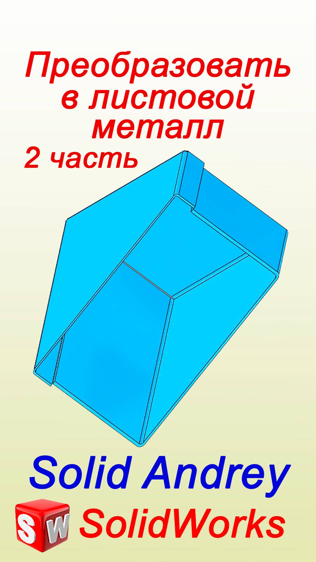 SolidWorks. Преобразование в листовой металл. Часть 2 – Оставить тело
