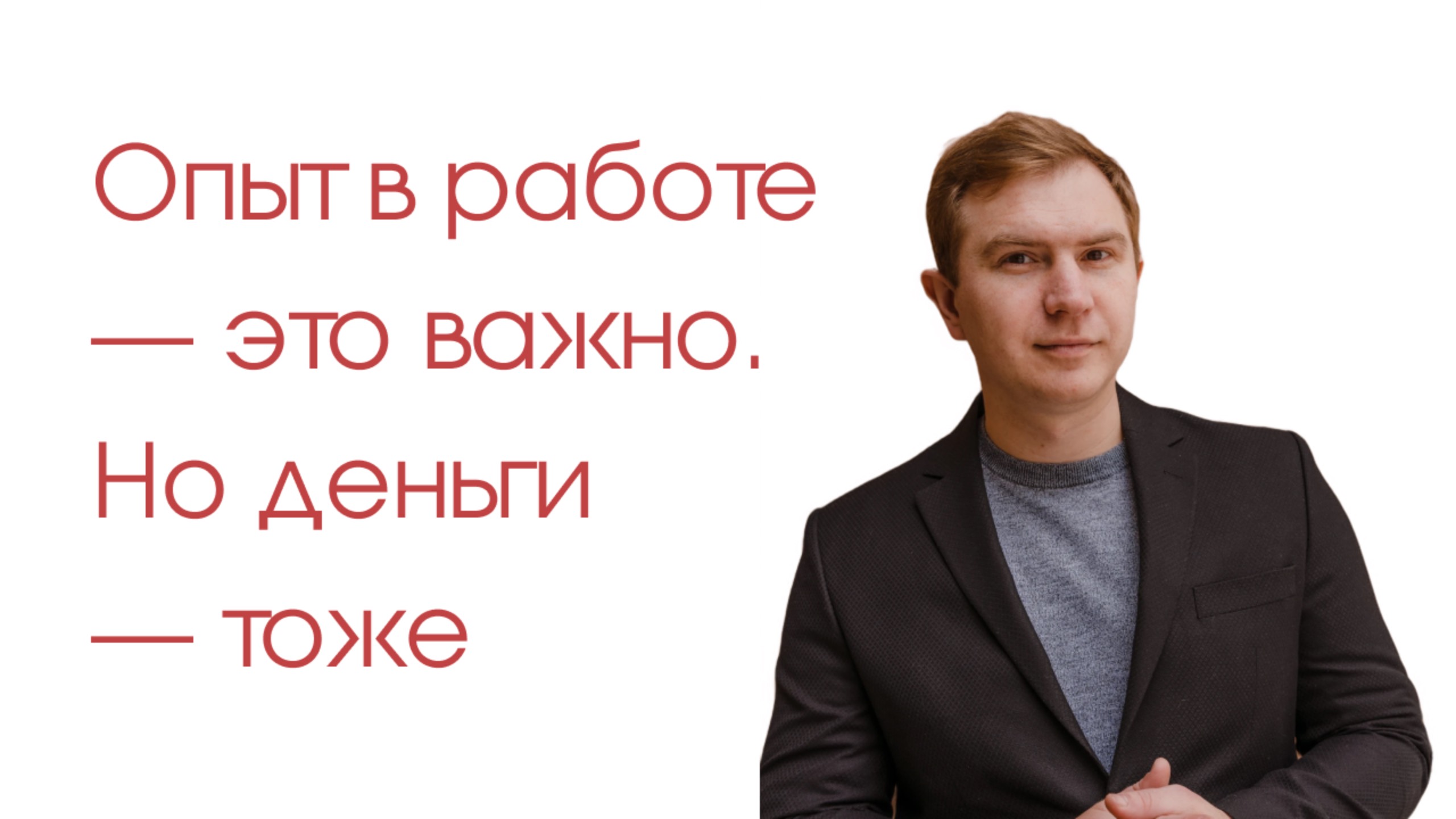 Опыт в работе — это важно. Но деньги — тоже.