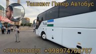 Узбекистан Питер автобус
