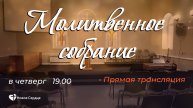 Молитвенное собрание 8.05.2025