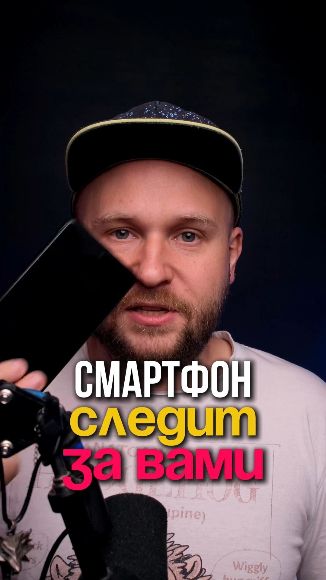 Ваш телефон за Вами следит