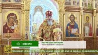 Божественная литургия в Александро-Невском соборе Новосибирска